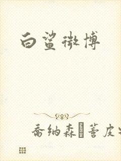 白鲨微博