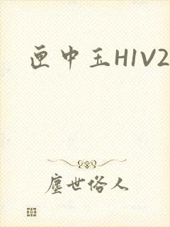 匣中玉H1V2