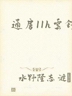 通房11h云舒