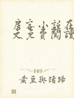 房客小说在线全文免费阅读笔趣阁无弹窗