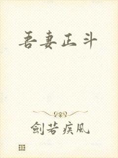 吾妻正斗