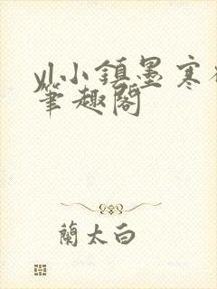 yl小镇墨寒砚笔趣阁封面