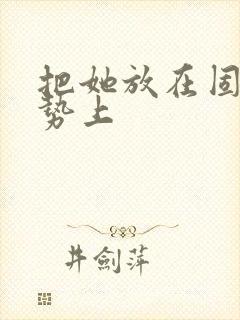 把她放在固定玉势上封面