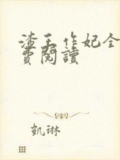 渣王作妃全文免费阅读