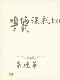咱俩没戏txt下载封面