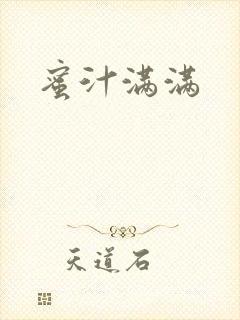 蜜汁满满