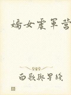 娇女震军营np