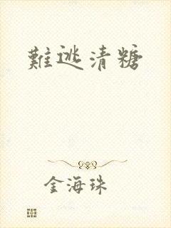 难逃清糖
