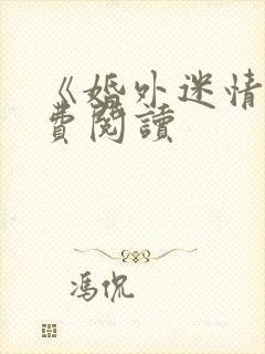 《婚外迷情》免费阅读
