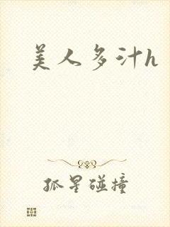 美人多汁h