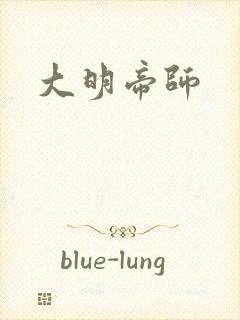 大明帝师