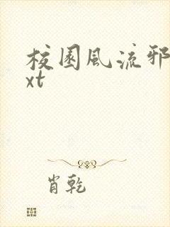 校园风流邪神txt