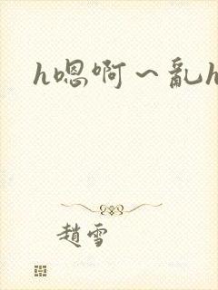 h嗯啊～乱h文