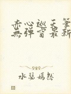 赤心巡天笔趣阁无弹窗最新封面