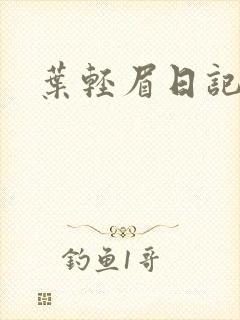 叶轻眉日记