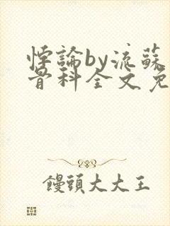 悖论by流苏 骨科全文免费阅读