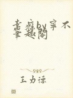 幸瘾by宁不语笔趣阁封面