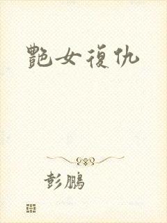 艳女复仇