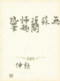 恐怖复苏无删减笔趣阁