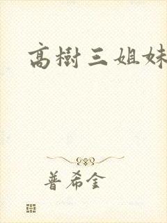 高树三姐妹有声