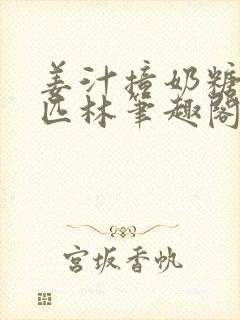 姜汁撞奶糖阿司匹林笔趣阁