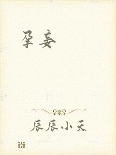 孕妾