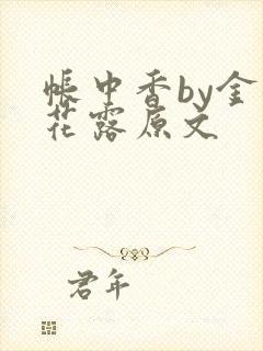 帐中香by金银花露原文