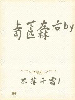 上下左右by阿司匹林
