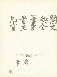 凡骨笔趣阁无弹窗免费全文阅读