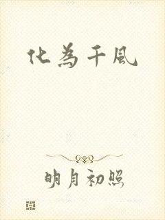 化为千风