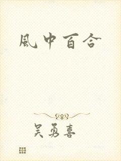 风中百合