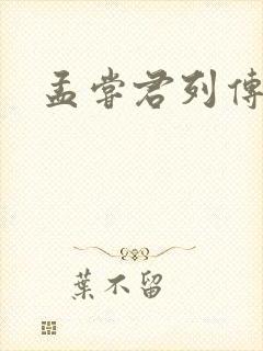 孟尝君列传