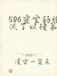 506寝室的灯灭了以后第三部