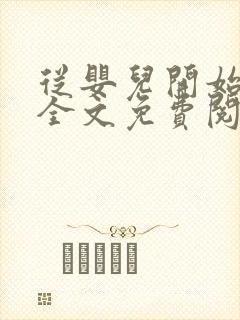 从婴儿开始入道全文免费阅读