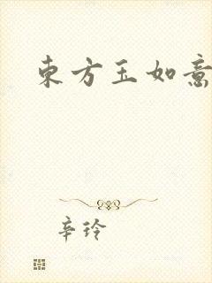 东方玉如意