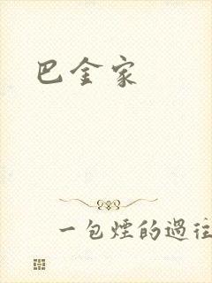 巴金家