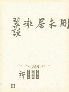 翠微居未删节小说