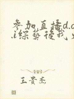 参加直播d.o.i综艺后我火了全文
