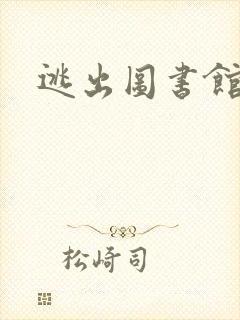 逃出图书馆封面