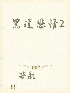 黑道悲情2