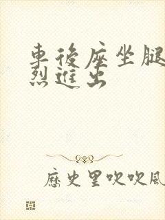 车后座坐腿上猛烈进出