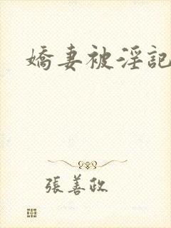 娇妻被淫记