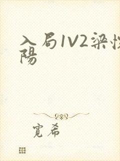 入局1V2梁怀阳