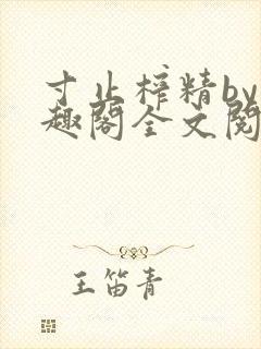 寸止榨精by笔趣阁全文阅读封面