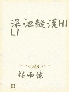 深池糙汉H1VL1封面