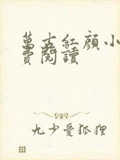 万古红颜小说免费阅读