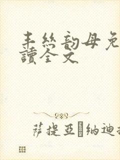 丰丝韵母免费阅读全文