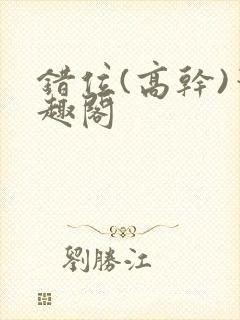 错位(高干)笔趣阁封面