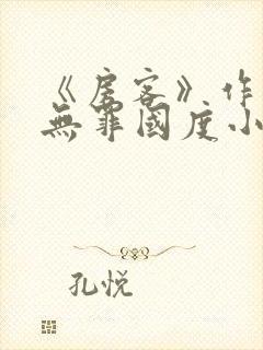 《房客》作者:无罪国度小说