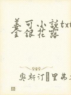 姜可小说txt金银花露封面